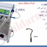 کرایو قلبی مدل C.600A